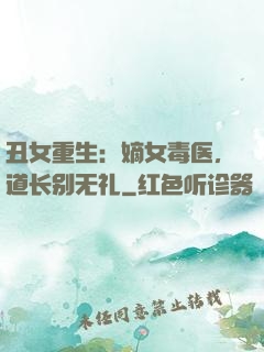 丑女重生：嫡女毒医，道长别无礼