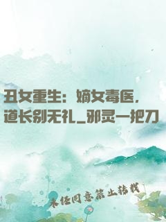丑女重生：嫡女毒医，道长别无礼