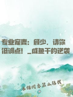 专业宠妻：顾少，请你低调点！