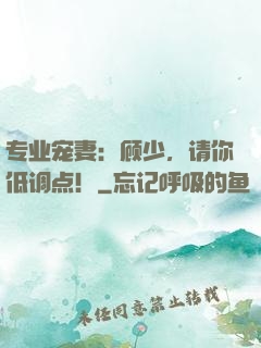 专业宠妻：顾少，请你低调点！