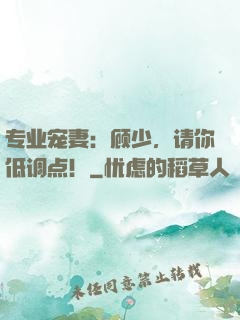 专业宠妻：顾少，请你低调点！