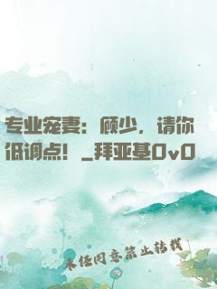 专业宠妻：顾少，请你低调点！