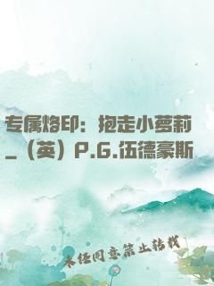 专属烙印：抱走小萝莉