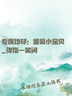 专属烙印：蜜爱小宝贝