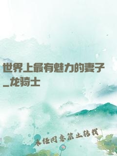 世界上最有魅力的妻子