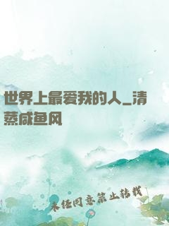 世界上最爱我的人