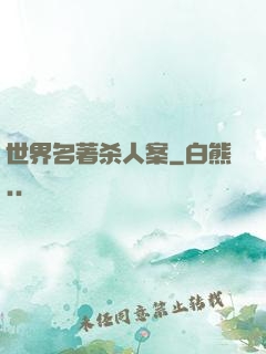 世界名著杀人案