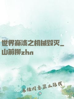 世界崩溃之机械毁灭