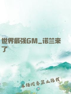 世界最强GM