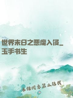 世界末日之恶魔入侵
