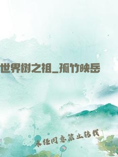 世界树之祖