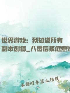 世界游戏：我知道所有副本剧情