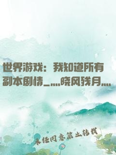 世界游戏：我知道所有副本剧情