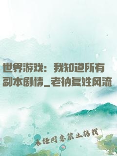 世界游戏：我知道所有副本剧情