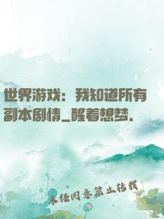 世界游戏：我知道所有副本剧情