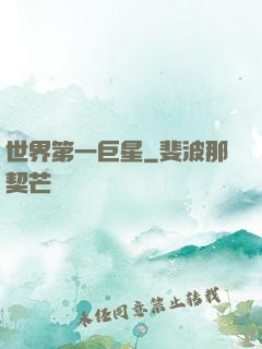 世界第一巨星
