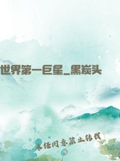 世界第一巨星