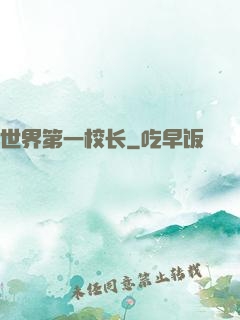 世界第一校长