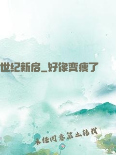 世纪新启