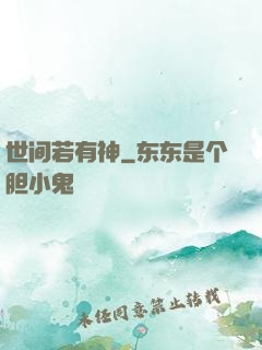 世间若有神