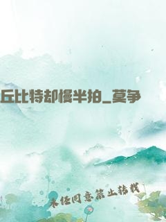 丘比特却慢半拍