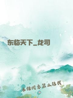 东临天下