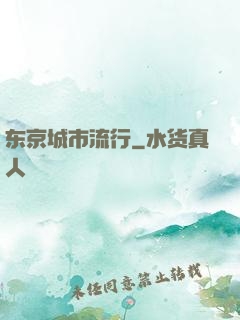 东京城市流行