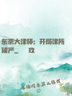 东京大律师：开局律所破产
