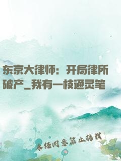 东京大律师：开局律所破产