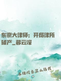 东京大律师：开局律所破产