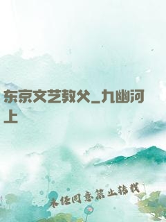 东京文艺教父