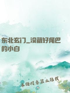 东北玄门