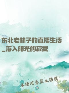 东北老林子的直播生活