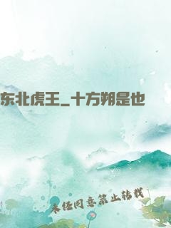 东北虎王