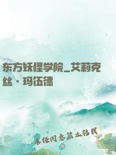 东方妖怪学院