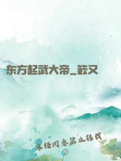 东方起武大帝