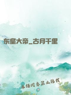 东皇大帝