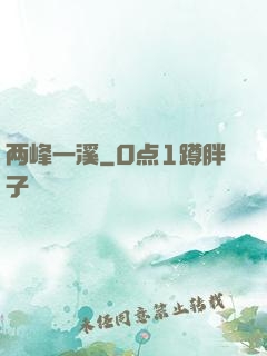 两峰一溪