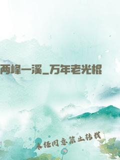 两峰一溪