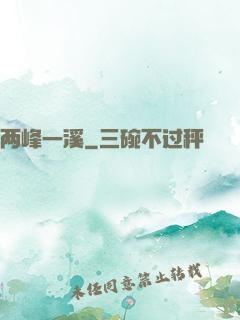 两峰一溪