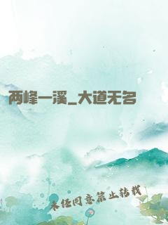 两峰一溪