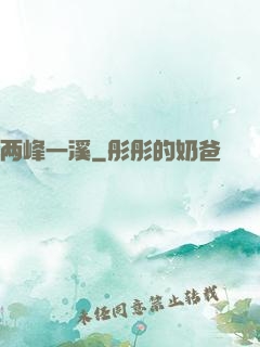 两峰一溪