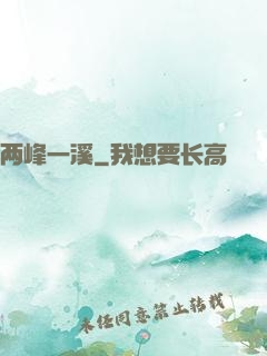 两峰一溪