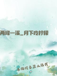 两峰一溪