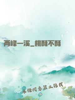 两峰一溪