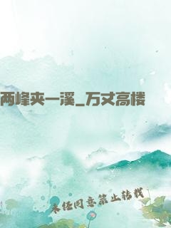 两峰夹一溪