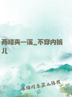 两峰夹一溪