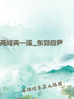 两峰夹一溪