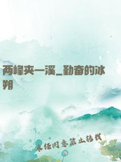 两峰夹一溪