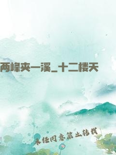 两峰夹一溪